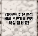 QR코드 리더앱 기능 비교 분석 | 배치 스캔 히스토리 관리 등 고급 기능 포함 앱