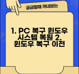 PC 복구지점 되돌리기 | 윈도우 시스템 복원 사용법