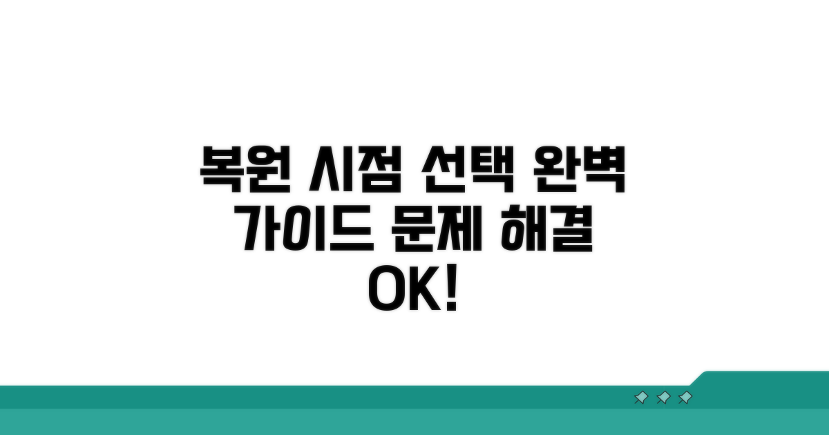 문제 해결 위한 복원 시점 선택법