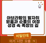 아브라함의 이동경로 성경 연구 | 구약시대 족장의 여정을 통해 보는 신앙과 순종