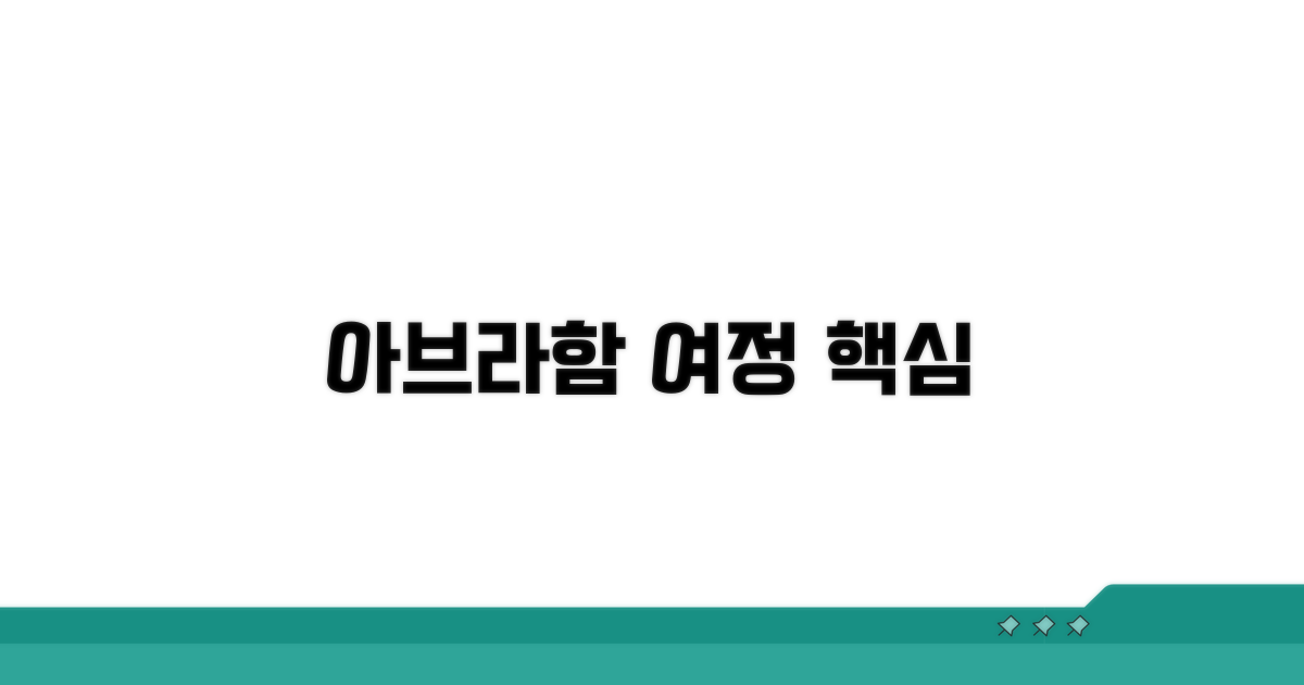아브라함 이동경로 핵심 요약