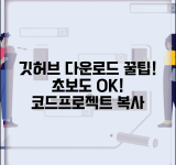 깃허브 다운로드 받는 법 초보자도 | GitHub 코드 저장소에서 파일 받고 프로젝트 복사하기