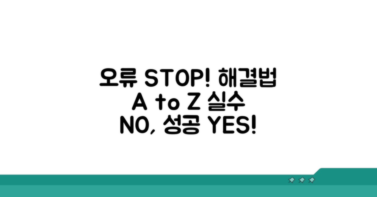 주의할 점과 오류 대처법