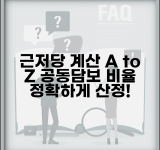 근저당권설정비율 계산 | 공동담보 근저당권 설정비율 산정