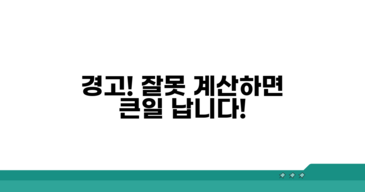주의하세요! 잘못 계산하면 큰일