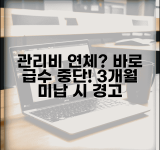 관리비 연체하면 급수중단 | 아파트 관리비 3개월 연체시 급수중단 통지