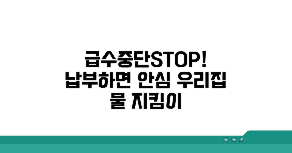 급수중단 예방을 위한 납부 방법