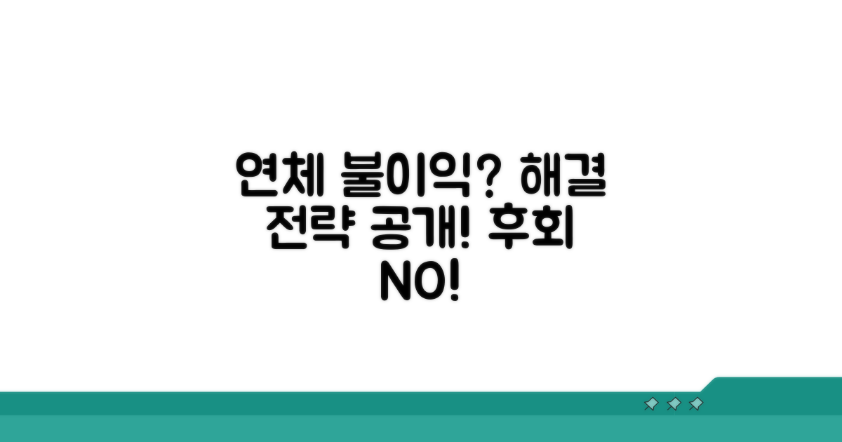 연체 따른 불이익과 해결 전략