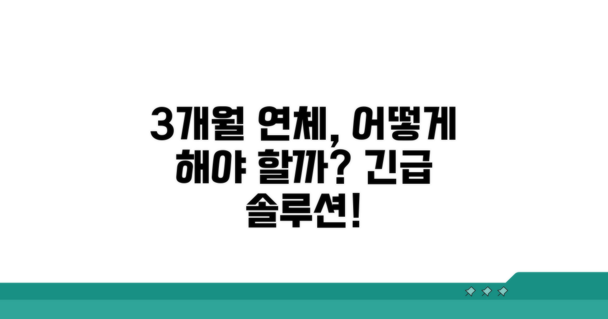3개월 연체 통지, 무엇을 해야 할까?