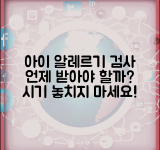 아이 알레르기 검사 언제 받아야 하나요 | 알레르기검사 | 소아알레르기 | 시기