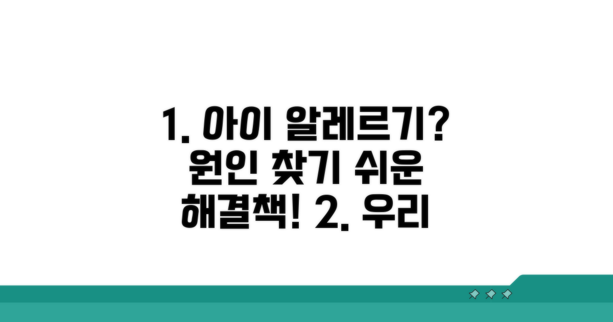 우리 아이 알레르기, 원인 찾기
