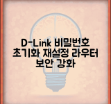 D-Link 공유기 비밀번호 초기화 | 디링크 라우터 하드 리셋하고 보안 설정 재구성