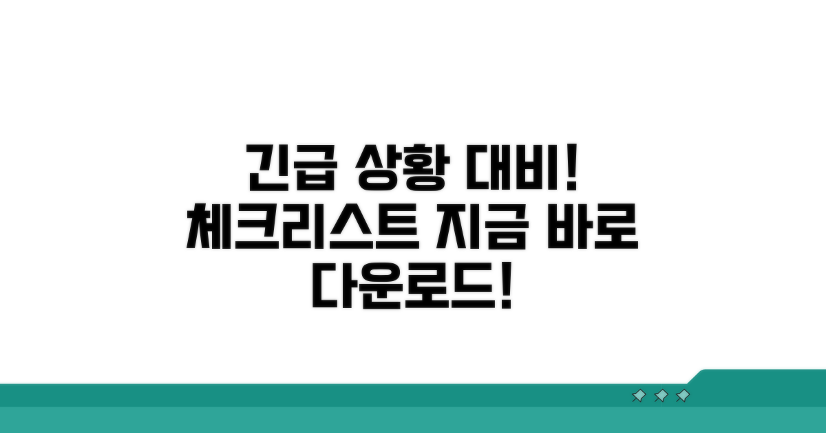 응급 상황 체크리스트 다운로드