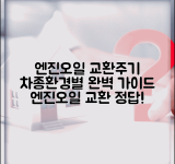 자동차 엔진오일 교환주기 종합 | 차종과 운전 환경에 따른 엔진오일 교환 가이드