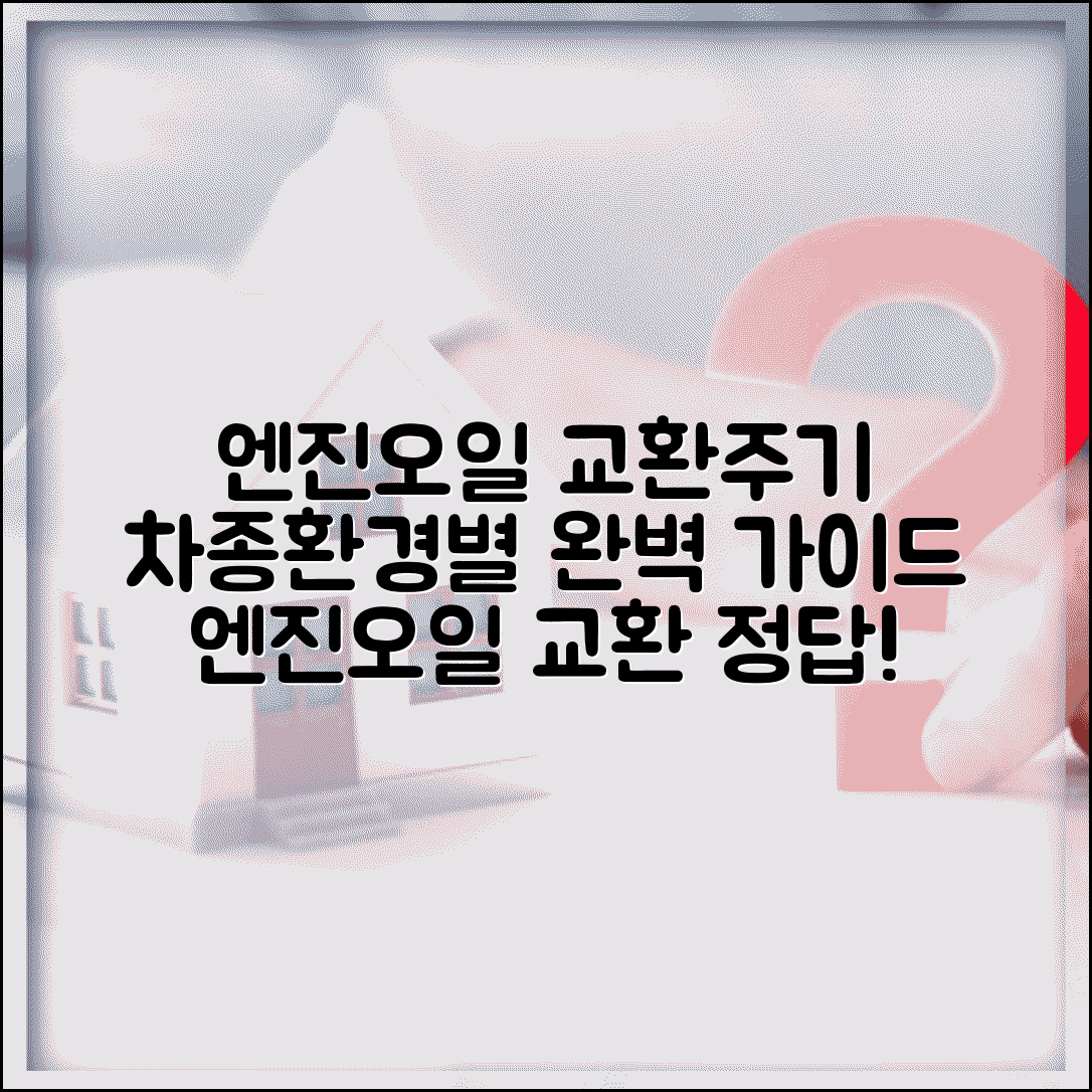 자동차 엔진오일 교환주기 종합 | 차종과 운전 환경에 따른 엔진오일 교환 가이드
