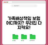 가족일상생활배상책임보험 범위 | 가족 전체 보장하는 일상배상 보험의 적용 범위