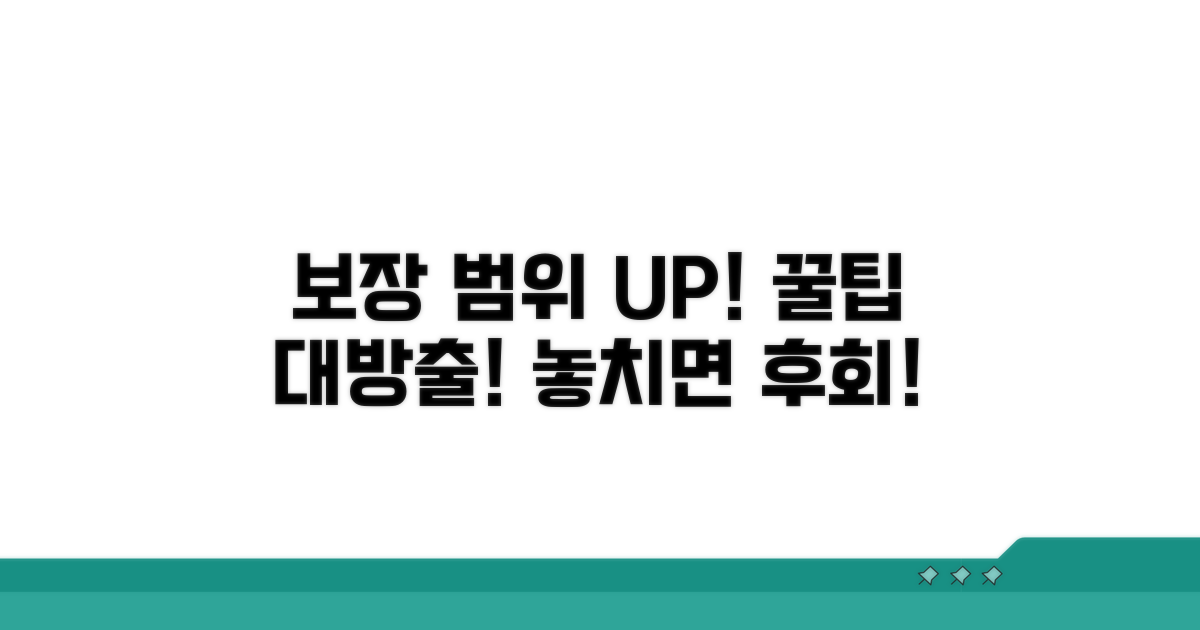보장 범위 더 넓히는 꿀팁