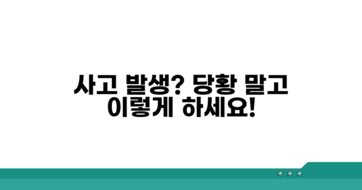 일상 중 사고 발생 시 처리 방법