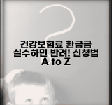 건강보험료 환급금 신청서 작성법 | 실수하면 반려되는 주의점