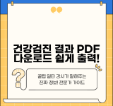건강검진 결과서 출력 방법 | 온라인 검진 결과 PDF 다운로드하고 인쇄하기