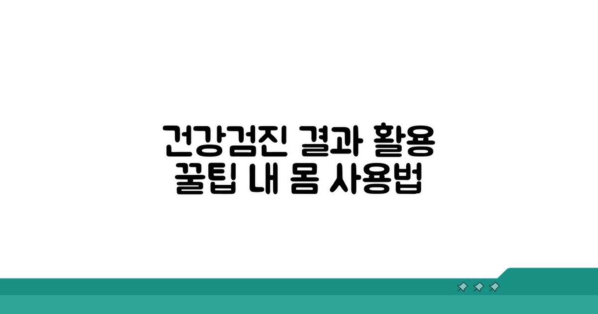 검진 결과 활용 꿀팁
