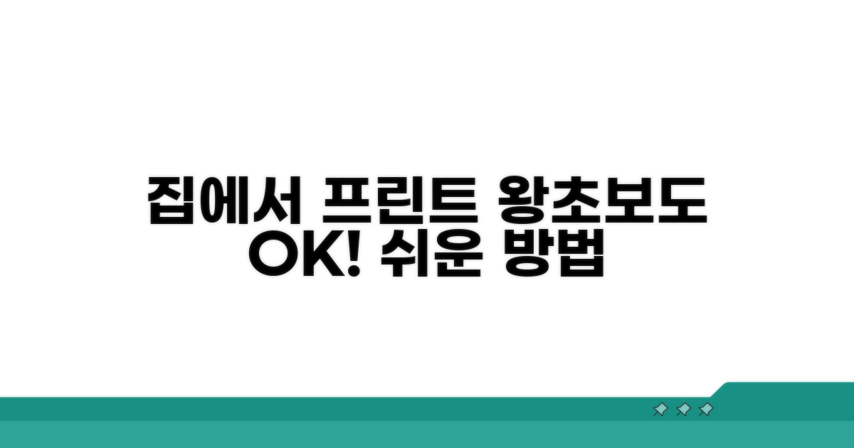집에서 프린트하는 방법