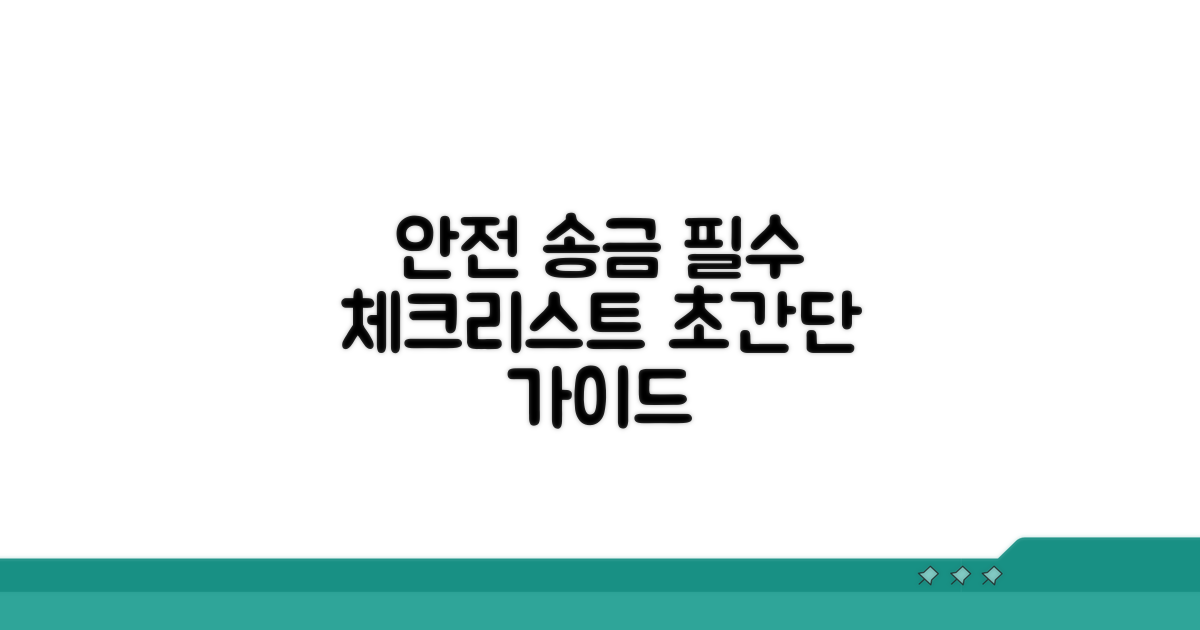 안전하고 빠르게 송금하는 필수 체크리스트