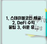 스테이블코인 채굴 | 유동성 채굴 | DeFi 수익 창출법