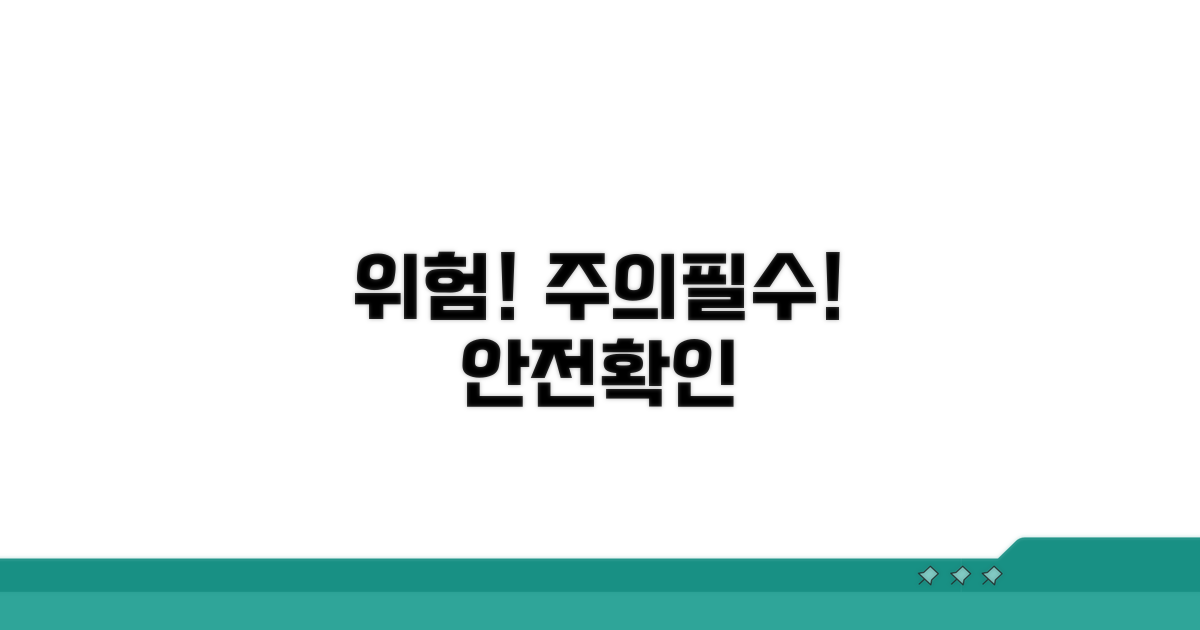 위험 관리와 주의사항 꼭 확인