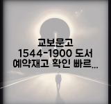 교보문고 예약 전화번호 1544-1900 | 도서 예약 주문과 매장 재고 확인 서비스