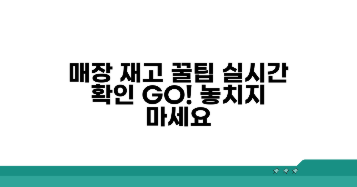 매장 재고 실시간 확인 꿀팁
