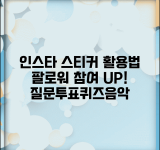 인스타 스티커 창의적 활용법 | 질문 투표 퀴즈 음악 스티커로 팔로워 참여도 높이는 전략