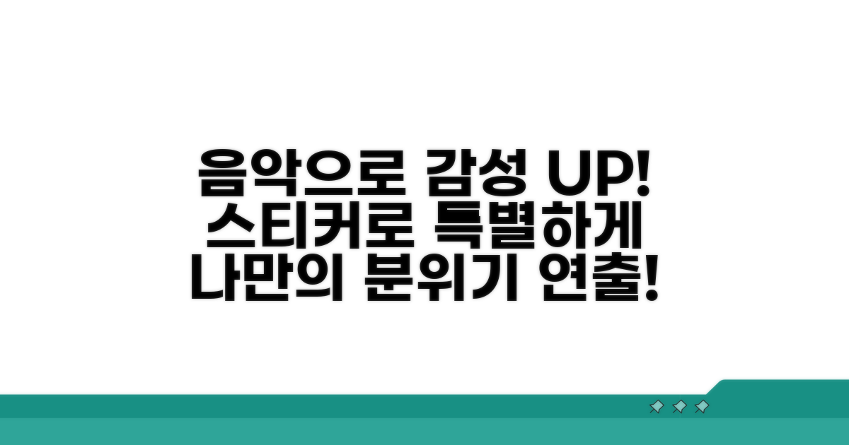 음악 스티커로 감성 더하기