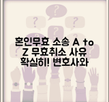 혼인신고 무효 소송 | 혼인 무효 확인 소송과 취소 사유 입증