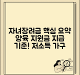 자녀장려금 산정표 양육 지원 | 저소득층 자녀 양육 가구 대상 장려금 지급 기준표