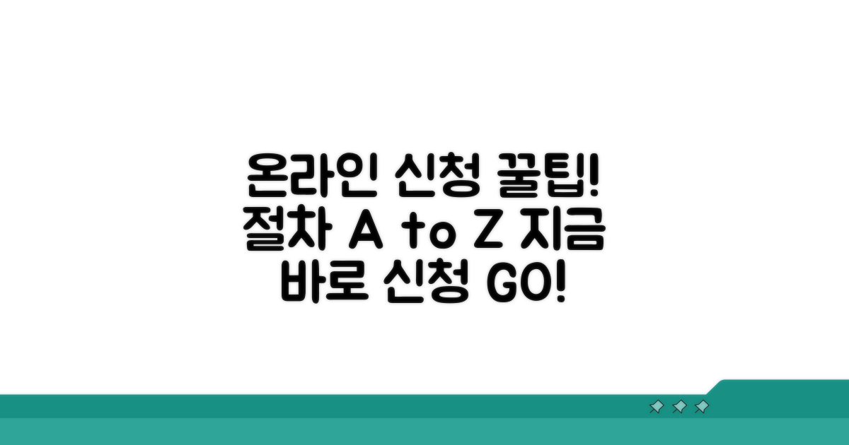 온라인 신청 방법과 절차 안내