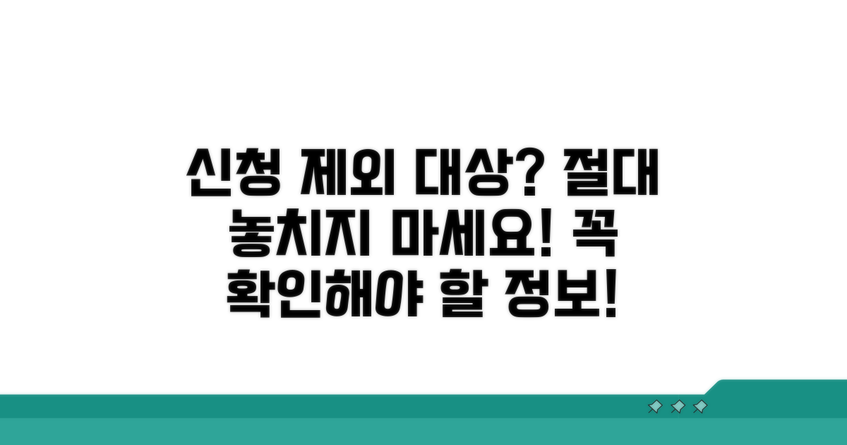 주의해야 할 신청 제외 대상