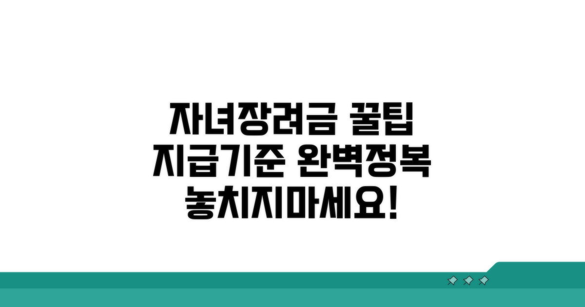 자녀장려금 지급 기준 완전 분석