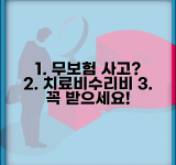 무보험 사고 처리 방법 | 상대방 무보험일 때 치료비 수리비 보상받는 방법