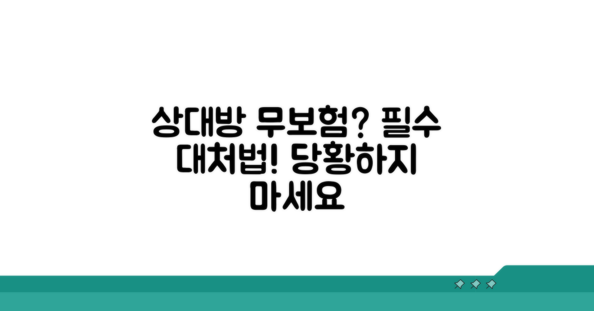 상대방 무보험 사고 대처법