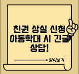 친권 상실 선고 신청 | 아동학대 친권자 친권상실 선고 신청 절차