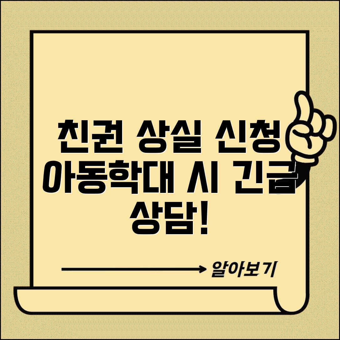 친권 상실 선고 신청 | 아동학대 친권자 친권상실 선고 신청 절차