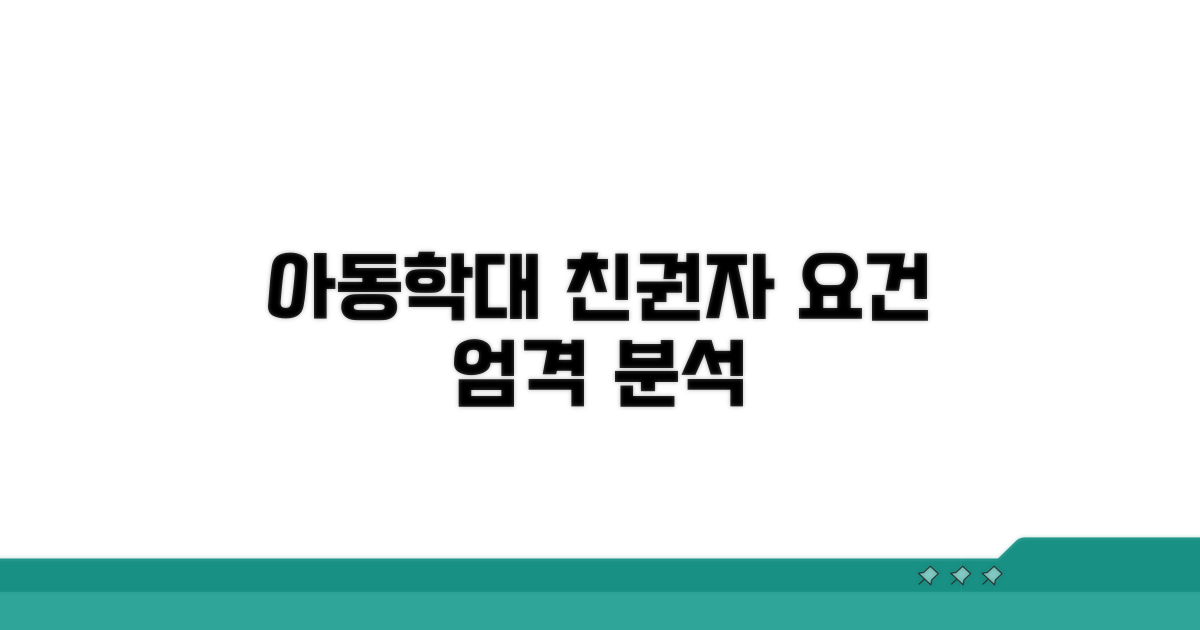 아동학대 시 친권자 요건 분석