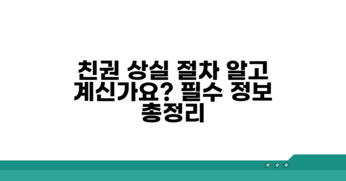 친권 상실 절차와 기본 정보