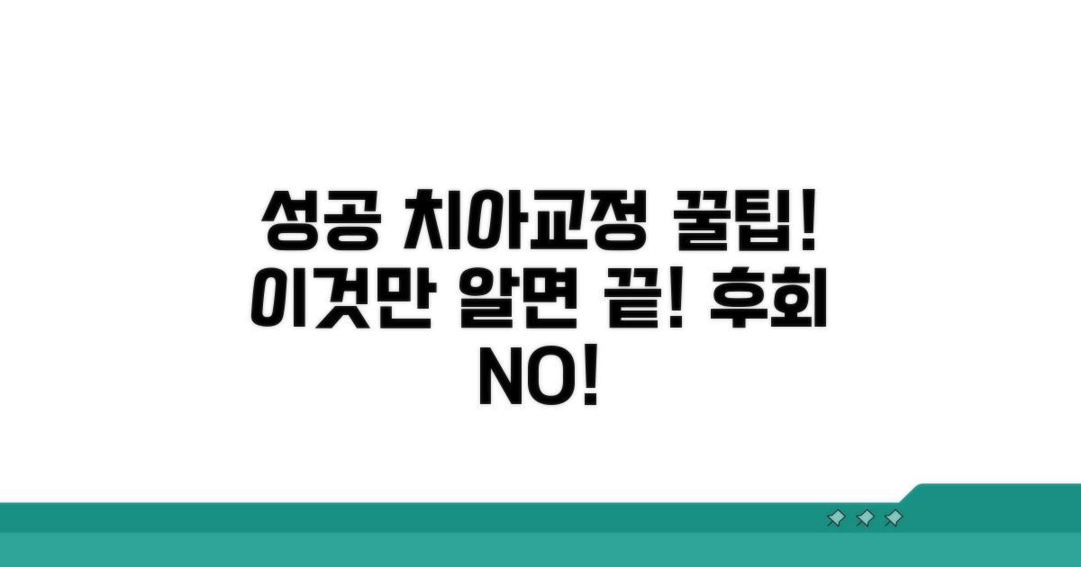 성공적인 치아교정을 위한 꿀팁