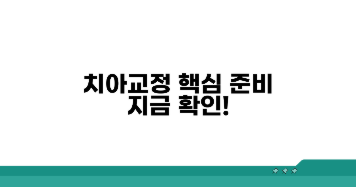 치아교정, 이렇게 준비하세요