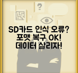 SD카드 인식 안될때 | 메모리카드 오류 + 포맷 복구 방법