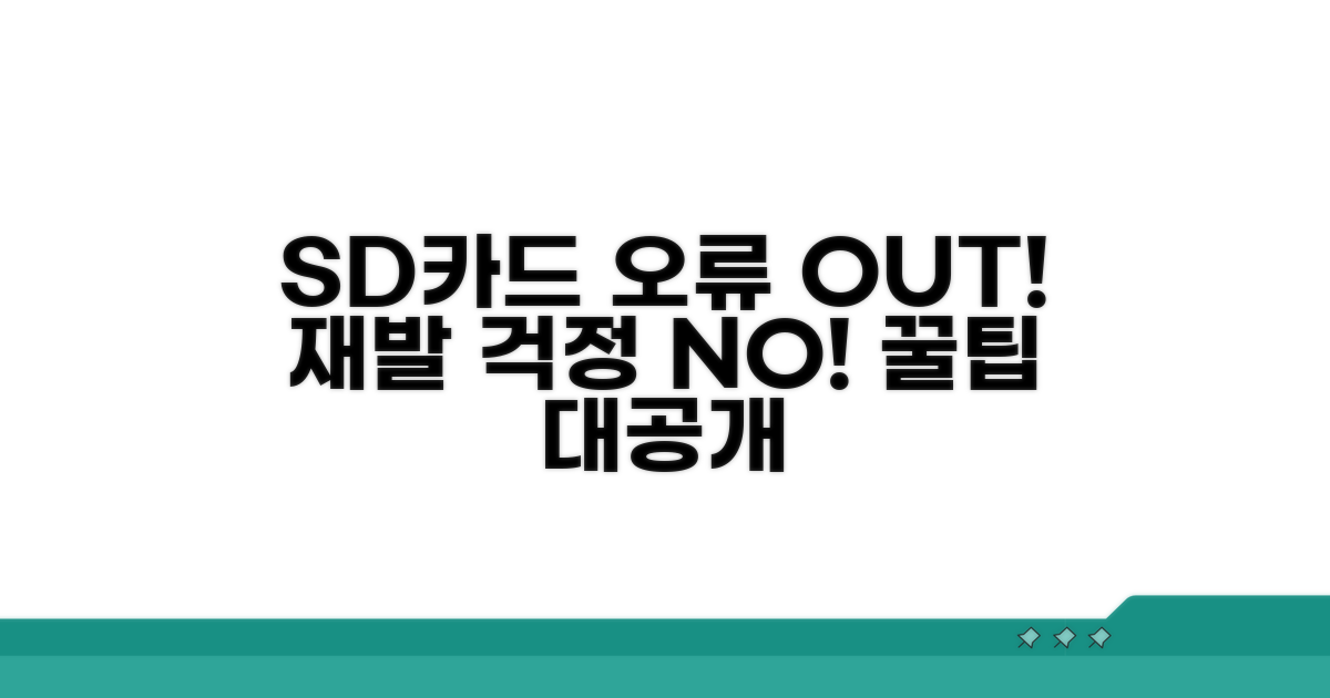 SD카드 오류 재발 방지 꿀팁