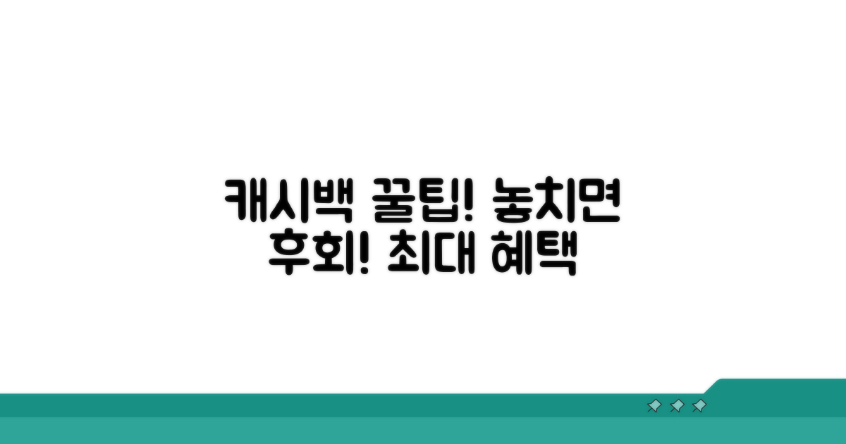 놓치면 후회! 캐시백 활용 꿀팁