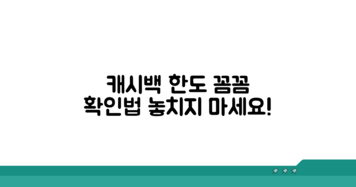 캐시백 한도, 꼼꼼하게 확인하는 법